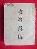 1949年中央政策研究室、华中局出版《政策汇编》一厚册