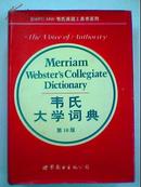 Webster\'s Collegiate Dictionary 韦氏大学词典 [第10版]