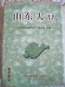 山东大豆·主编 李永孝签赠本·精装 山东科技出版社·1999年 一版一印