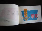 河北省小学试用课本 美术 1978年版