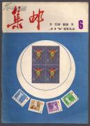 集邮----1981年第6期（总第140期）