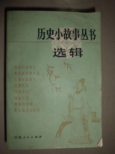 历史小故事丛书选辑：隋唐部分  Y13南2外G