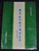 【将军诗书画作品】16开 铜版纸 精装本画册 一厚册