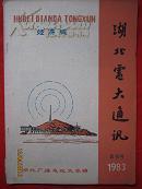 《湖北电大通讯.经济版》1983.试刊号