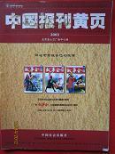 《中国报刊黄页》（2003年）