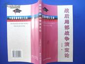 战后局部战争演变论（中国军事学博士文库）