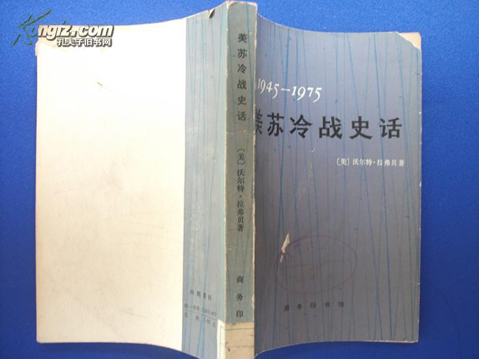 1945-1975 美苏冷战史话