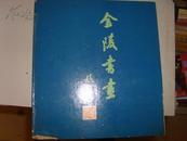 金陵书画(收入傅抱石.林散之.萧娴等名家作品102幅) 12开 精装，铜版纸彩印