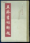 1987年初版【直斋书录解题】初版1印、印量仅3千册、精装本、内前有馆藏书影6页