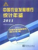 2011中国农业发展银行统计年鉴