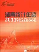 2011湖南统计年鉴
