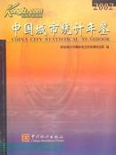 2002中国城市统计年鉴