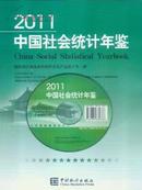 2011中国社会统计年鉴