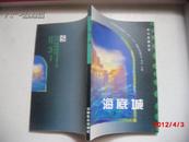 科幻故事丛书---海底城（1997.1版1印