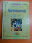 战争故事1000篇―少年儿童文学故事大百科珍藏版[精装] 96年1版1印