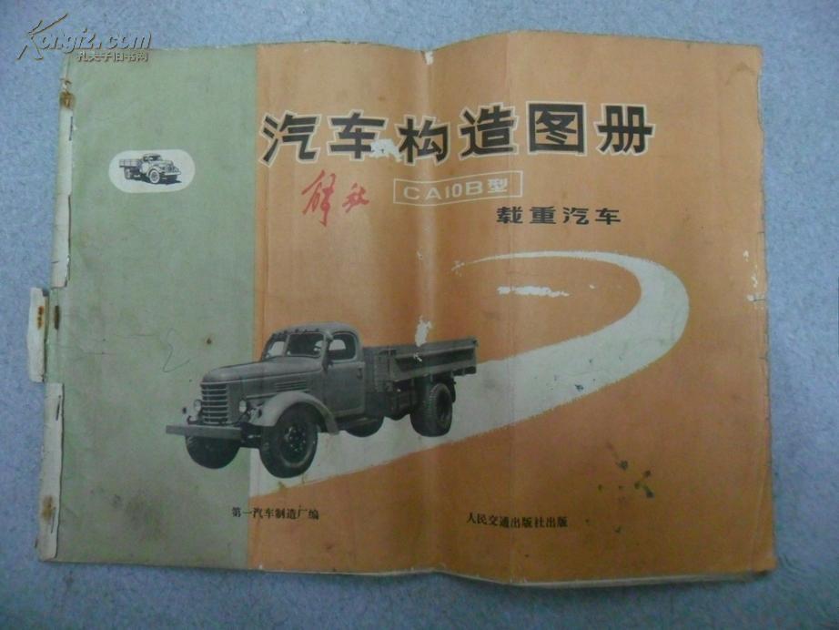 汽车构造图册（解放CA10B型载重汽车）扉页有语录71年1版1印