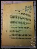 党的创立时期的湘区工人运动 油印本 1980年印