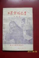 工农业余教育【终刊号】1955年12月