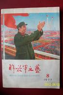 解放军文艺【庆祝中国人民解放军建军五十周年专刊】77年