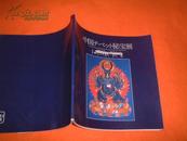 1988年朝日新闻社16开：中国西藏秘宝展（集萃120件珍品）12开彩印