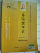 外国文学史（最新版）——全国高等教育自学考试同步训练·同步过关