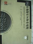 中国现代文学作品选（自学考试同步训练）