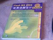 FlashMX2004完美动画设计（无盘）