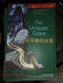 不平静的坟墓:4级(适合高1、高2年级)(书虫·牛津英汉双语读物)扉页少半张其它好