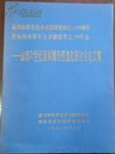 【温州市科学技术情报研究所建所20周年暨温州市科学技术情报学会’98年会—面向21世纪温州城市信息化...】