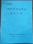 【2001年学术年会论文汇编】/温州市卫生经济学会