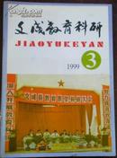 【文成教育科研】1999.3（总第14期）