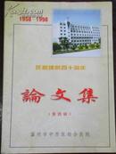 【1958~1998庆祝建院四十周年论文集（第四辑）】/温州市中西医结合医院