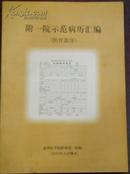 【附一院示范病历汇编（医疗部分）】2000年6月修正