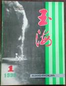 【玉海】1993.1（总第35期）