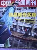 中国新闻周刊2007年43期（到县城去买房）（特别报道-广州警察枪击医生案）