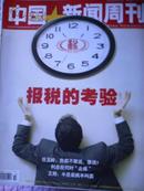 中国新闻周刊2007年10期（报税的考验）（任玉岭；我都不敢说，谁说？）