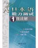 日本语能力测试1级读解