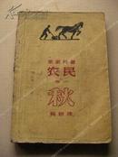 《农民 卷一 秋》59年1版1印 包挂刷