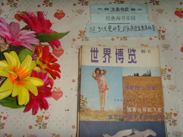 世界博览1986-11  （我们从过去走到现在，并将从现在走向未来）》文泉杂志类16开40801-34