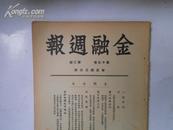 民国三十五年  《金融週报》 第十五卷 第三期 16开平装