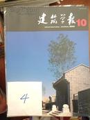 建筑学报 2005年 第10期