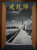 建筑师 92期 2000年第2期