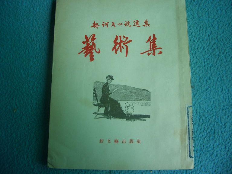 契诃夫小说选集---艺术集 57年一版一印