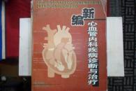 新编心血管内科疾病诊断与治疗  16开本平装 2003-7一版一印 仅印500册