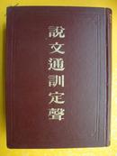 说文通训定声（精装.16开.83年1版1印）