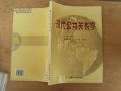 现代公共关系学 2007年一版一印