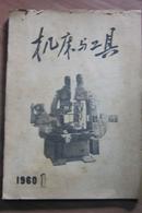 机床与工具 1958   7-12