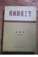 机床与工具 1957   1--10 少第9期