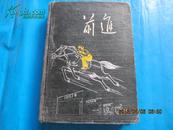 老笔记本：前进（1953年出品 布面精装）