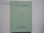 上海方言语录集 （东京外国语大学出版）昭和57年